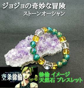 ☆ジョジョの奇妙な冒険　ストーンオーシャン☆ 空条　徐倫　イメージ　天然石ブレスレット☆じょりん