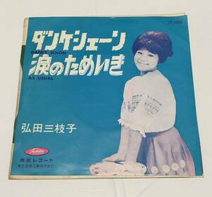 ◎レコード EP 赤盤 ダンケシェーン 涙のためいき 弘田三枝子 東芝 TR-1050 シングル盤