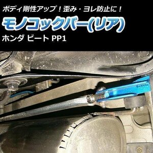 ホンダ ビート PP1 モノコックバー リア 走行性能アップ ボディ補強 剛性アップ