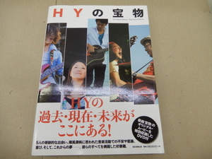 ＊HYの宝物 DVD付（未開封） HYの過去・現在・未来がここにある！