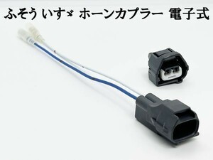 YO-560 【① ふそう いすゞ ホーン カプラー ハーネス】 07フォワード スーパーグレート カプラーオン ポン付け ワイヤー 純正