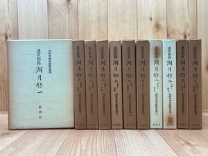 源氏物語 湖月抄 全11冊揃【北村季吟古注釈集成 7-17】　EKB385