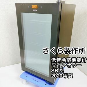 さくら製作所 低音冷蔵機能付きワインセラー SB22 2020年製