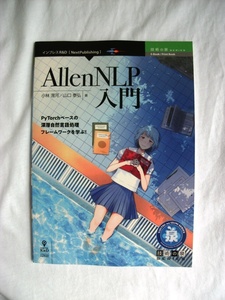 ☆美品　AllenNLP入門 　 