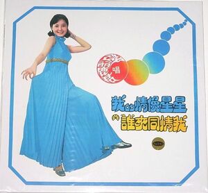 TERESA TENG 鄧麗君 テレサテン 我的情像星星 新品LP レコード