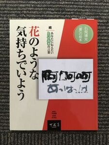 花のような気持ちでいよう―続 あなたに伝えたいとっておきの言葉 (石飛博光「書」の絵本)