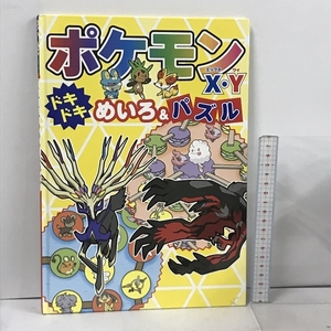 ポケモンX・Y ドキドキめいろ&パズル 小学館 小学館集英社プロダクション ポケットモンスター