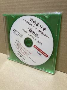 PROMO-ONLY！美盤CD！竹内まりや Mariya Takeuchi 縁の糸 Warner 見本盤 資料用プロモ サンプル 非売品 TRAD 山下達郎 SAMPLE 2008 JAPAN