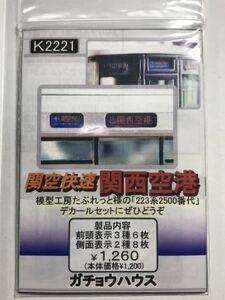 ガチョウハウス kato 223系 用 関空快速・関西空港 表示フィルム 正面1両分#2500番台#マイクロエース#tomix#225系#0番台#5000番台#5100番台