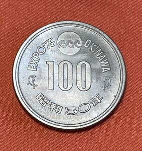 中古 日本国 昭和50年 EXPO 1975 沖縄 100円 記念硬貨 1枚 5g