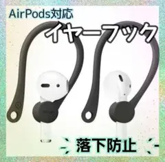 イヤーフック 黒 落下防止 AirPods イヤホンフック エアーポッズ 耳かけ