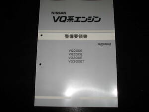 最安値★セドリック/グロリア（Y33型系）ＶQ系エンジン整備要領書【VQ20DE・VQ25DE・VQ30E・VQ30DET】1996年6月　A32型系