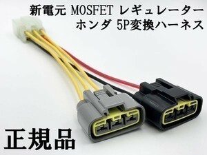 YO-940 【新電元 MOSFET レギュレーター ホンダ 5P 変換ハーネス】 送料込 ◆日本製 純正 正規◆ 電線 ケーブル コネクター 流用