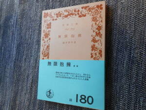 ★絶版岩波文庫　『無限抱擁』　瀧井孝作作　昭和49年発行★