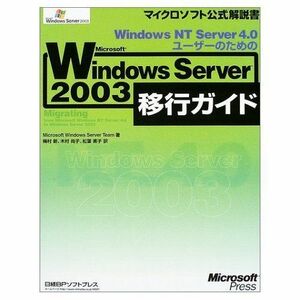 [A12222236]Windows NT Server 4.0ユーザーのためのWindows Server 2003移行ガイド (マイクロソフト公式