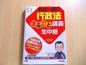 新谷一郎の行政法まるごと講義生中継　公務員試験