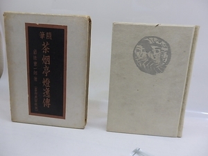 随筆 茶烟亭燈逸傳　家蔵版200部　直筆句落款入/岩佐東一郎/書物展望社