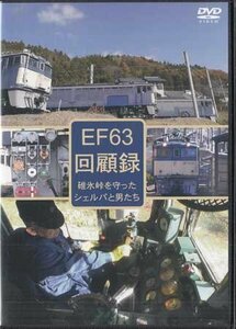 ◆開封DVD★『EF63　回顧録』電車 鉄道 信越本線 電気機関車EF63 前面・後面展望映像★1円