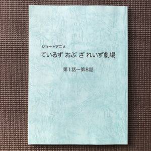 アニメ台本 テイルズ オブ ザ レイズ 花江夏樹 照井春佳 福山潤 小西克幸 鳥海浩輔 櫻井孝宏 沢城みゆき 佐藤利奈 声優 設定資料 非売品