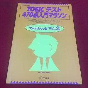 b-619 ※14 TOEICテスト470点入門マラソン Textbook Vol.2 アルク 資格 英語 語学 TOEIC