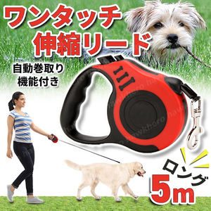 リード 5m ペット用 伸縮リード おさんぽ 赤 ハーネス 犬 紐 伸縮 自動巻取り機能付 小型犬 中型犬 いぬ 猫 ウサギ フェレット 散歩 レッド