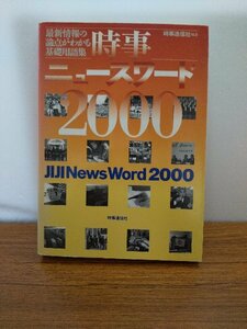 020-0268 送料無料 時事ニュースワード2000 時事通信社 2000年2月1日発行 全体的にヤケ有 カバーに破れ有 本体に汚れ・キズ有