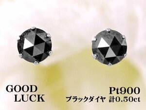 【新品・未使用】1円～最落無 天然ブラックダイヤモンド 計0.50ct,プラチナ 耳元からシックな輝き放つ ブラックダイヤ スタッド ピアス