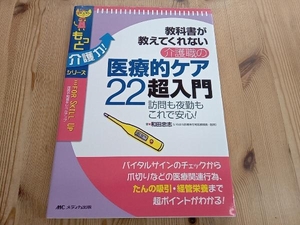 教科書が教えてくれない介護職の医療的ケア22超入門 和田忠志