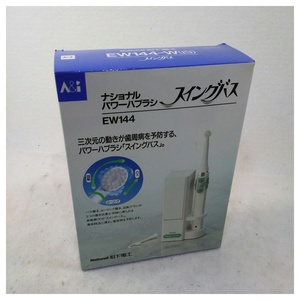【未使用品】ナショナル 電動歯ブラシ パワーブラシ スイングバス EW144-W