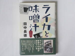 ライカと味噌汁 ライカが見た東京 田中長徳 東京書籍 ニッポンのライカは味噌汁の血が流れている 機械と人間のひとつの関係を描いた野心作