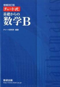 増補改訂版 チャート式 基礎からの 数学B【物理 化学 大学受験 参考書 共通テスト 高校生 参考書 定期テスト 学習 私立 国公立 文系 理系】