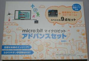 未使用　マイクロビット micro:bit アドバンスセット　超音波センサーなどスペシャル９点セット