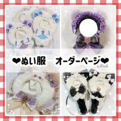 ぬい服 オーダーページ❤︎10-12cm ちびぐるみ 16cm 着ぐるみ