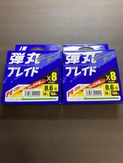 弾丸ブレイド 8本編み 0.6号 150m 2個セット PEライン