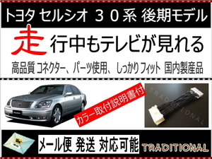 トヨタ 走行中 テレビ ＵＣＦ３０ セルシオ 純正マルチ ＵＣＦ３１ 後期モデル専用 カラー取付説明書付