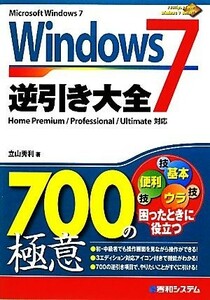 Ｗｉｎｄｏｗｓ７逆引き大全７００の極意 ７００Ｔｉｐｓ　Ｔｏ　Ｕｓｅ　Ｗｉｎｄｏｗｓ　７　Ｂｅｔｔｅｒ！／立山秀利【著】