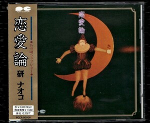 Ω 研ナオコ カバー集 1993年 見本品 非売品 CD/恋愛論/五輪真弓 因幡晃 庄野真代 中島みゆき 福島邦子 堀江淳 山崎ハコ イルカ アリス