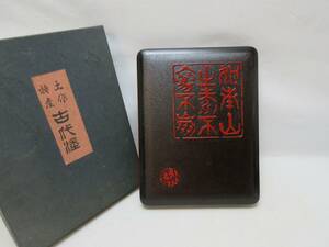 H07095 【 美品 茶道具 木製漆器 古代塗 手許箱 紙箱 】 検) 書道具 文箱 硯箱 小物入れ 文庫入れ ハガキ入れ 整理収納 伝統工芸 ⅰ