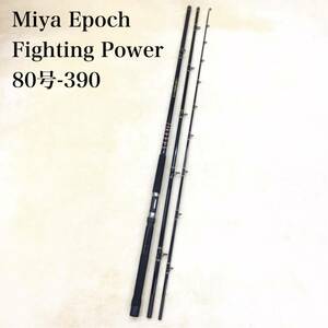 Miya Epoch Fighting Power 80号-390 ミヤエポック ファイティングパワー ボートフィッシング スリーピースロッド 船竿 釣竿 釣具