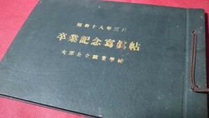 戦時資料、昭和18年朝鮮大邱公立職業学校卒業アルバム