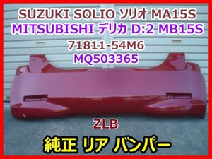 SUZUKI SOLIO ソリオ MA15S MITSUBISHI デリカ D:2 MB15S 純正 リアバンパー 71811-54M6 MQ503365 レッドパール ZLB 即決