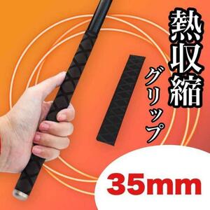 熱収縮グリップ ラバーグリップ グリップ 滑り止め 釣り 黒 35mm い28