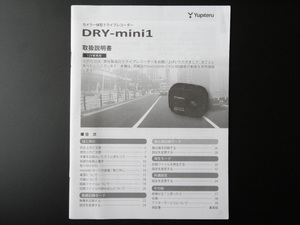 J-529 ☆ Yupiteru 取扱説明書 ☆ ユピテル DRY-Slim1 カメラ一体型 ドライブレコーダー【送料￥210～】