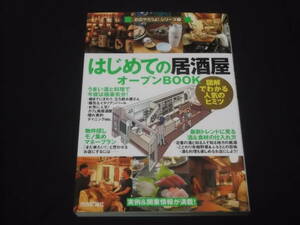 送料140円　はじめての「居酒屋」オープンBOOK　@　起業　開業　開店　経営　副業　立ち飲み　バル　カフェ風居酒屋　隠れ家的ダイニング　