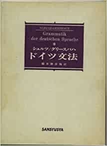 ドイツ文法　シュルツ、グリースバハ