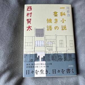 【署名入り】西村賢太／随筆集一私小説書きの独語 角川書店 2014年 初版 帯付き 芥川賞作家 田中英光私研究 藤澤清造 苦役列車 サイン