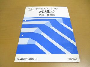 ●01)【同梱不可】サービスマニュアル HONDA MOBILIO 構造・整備編/モビリオ/ホンダ/UA-GB1型(1200001~)/60SCC21/2003年/整備書/自動車/A