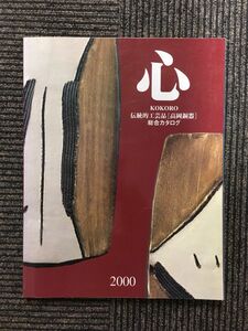 　心（伝統的工芸品 高岡銅器 総合カタログ）2000年