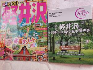 まっぷる　軽井沢　2024年版　TAC出版　おとな旅プレミアム　二冊セットで！大分より