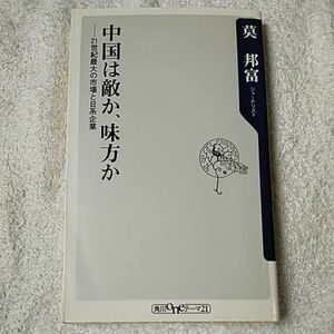 中国は敵か、味方か 21世紀最大の市場と日系企業 (角川oneテーマ21) 新書 莫 邦富 9784047100923